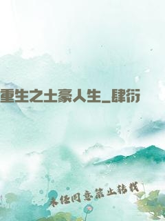 重生之土豪人生
