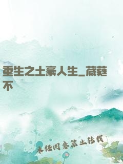 重生之土豪人生