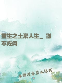 重生之土豪人生