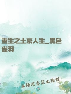 重生之土豪人生