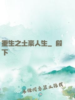 重生之土豪人生