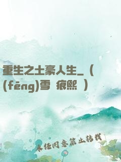 重生之土豪人生