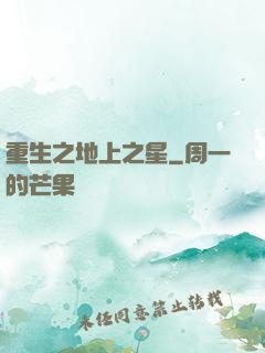 重生之地上之星