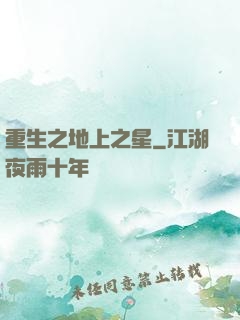 重生之地上之星