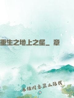 重生之地上之星