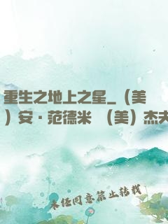 重生之地上之星