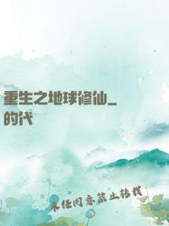 重生之地球修仙