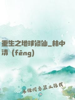 重生之地球修仙