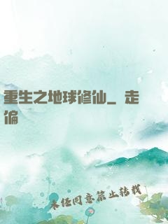 重生之地球修仙