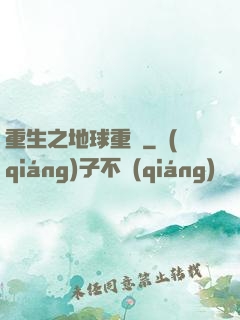 重生之地球重啟
