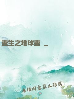 重生之地球重啟