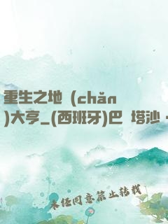 重生之地產(chǎn)大亨