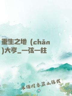 重生之地產(chǎn)大亨