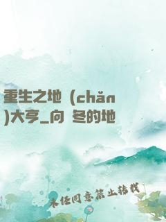 重生之地產(chǎn)大亨