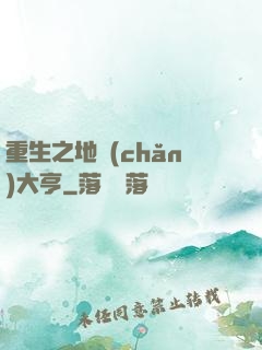 重生之地產(chǎn)大亨