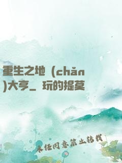 重生之地產(chǎn)大亨
