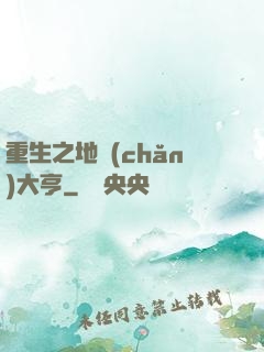 重生之地產(chǎn)大亨