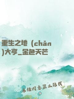 重生之地產(chǎn)大亨