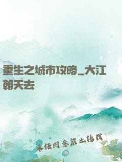 重生之城市攻略