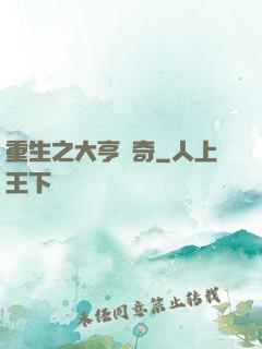 重生之大亨傳奇