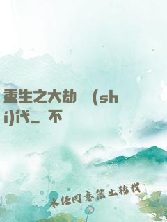 重生之大劫難時(shí)代