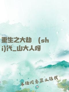 重生之大劫難時(shí)代
