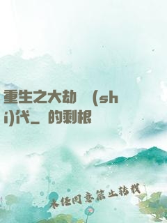 重生之大劫難時(shí)代