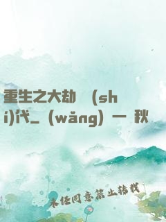 重生之大劫難時(shí)代