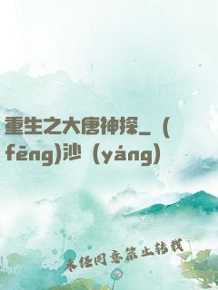 重生之大唐神探