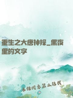 重生之大唐神探