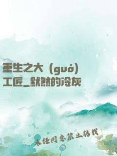 重生之大國(guó)工匠