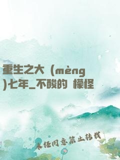重生之大夢(mèng)七年