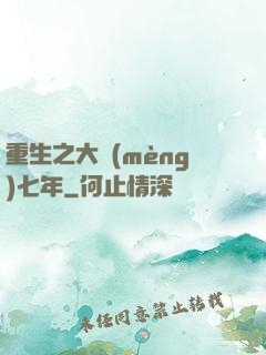 重生之大夢(mèng)七年