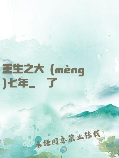 重生之大夢(mèng)七年
