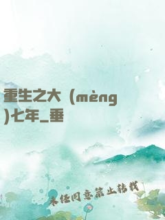 重生之大夢(mèng)七年