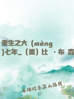 重生之大夢(mèng)七年