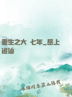 重生之大夢七年