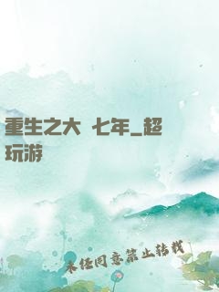 重生之大夢七年
