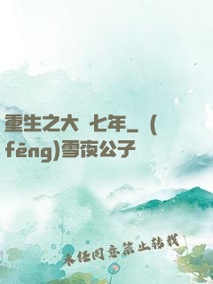 重生之大夢七年