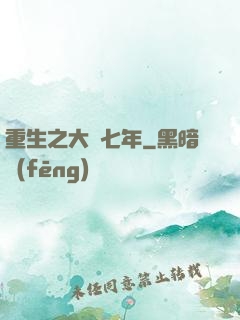 重生之大夢七年