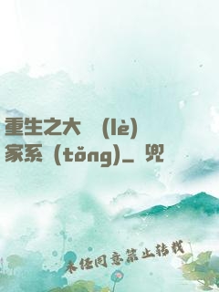 重生之大娛樂(lè)家系統(tǒng)