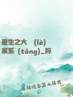 重生之大娛樂(lè)家系統(tǒng)