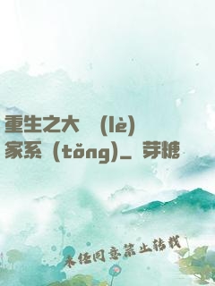 重生之大娛樂(lè)家系統(tǒng)