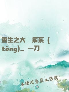 重生之大娛樂家系統(tǒng)