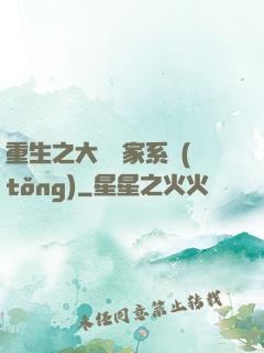 重生之大娛樂家系統(tǒng)