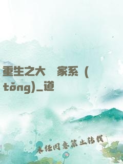 重生之大娛樂家系統(tǒng)