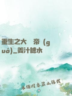 重生之大娛樂帝國(guó)