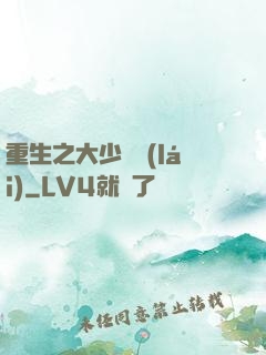 重生之大少歸來(lái)