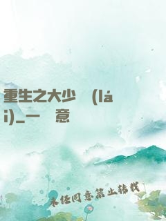 重生之大少歸來(lái)