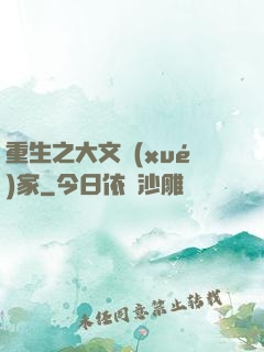 重生之大文學(xué)家